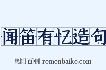 闻笛有忆造句是什么意思的图片